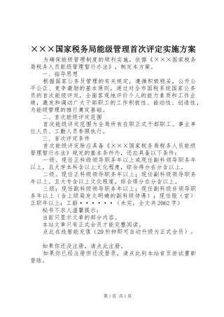 ×××国家税务局能级管理首次评定方案