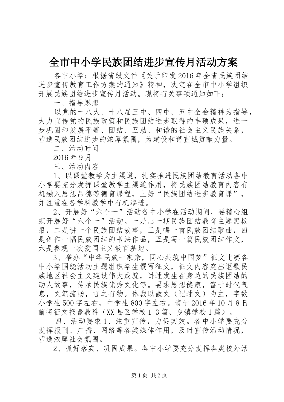 全市中小学民族团结进步宣传月活动实施方案_第1页