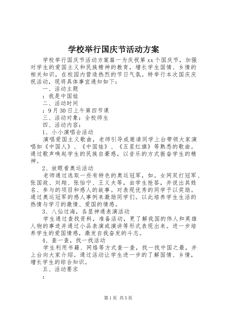 学校举行国庆节活动实施方案_第1页