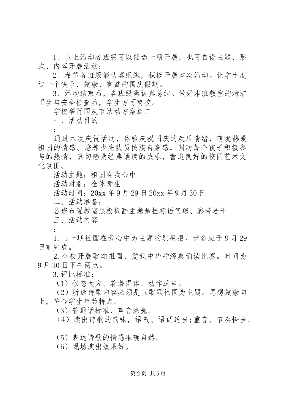 学校举行国庆节活动实施方案_第2页