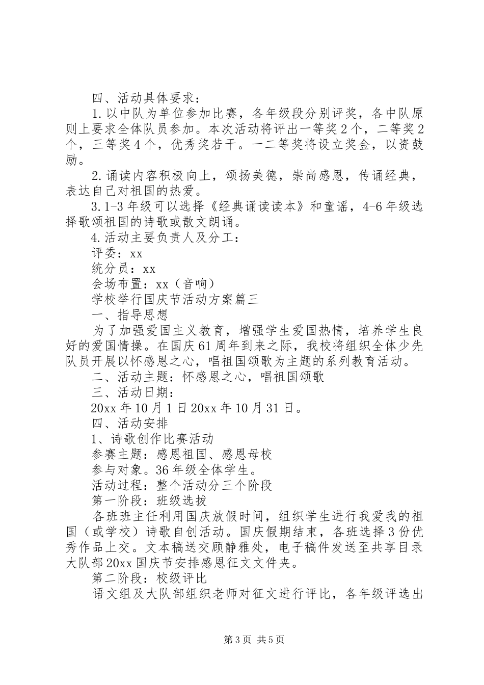 学校举行国庆节活动实施方案_第3页