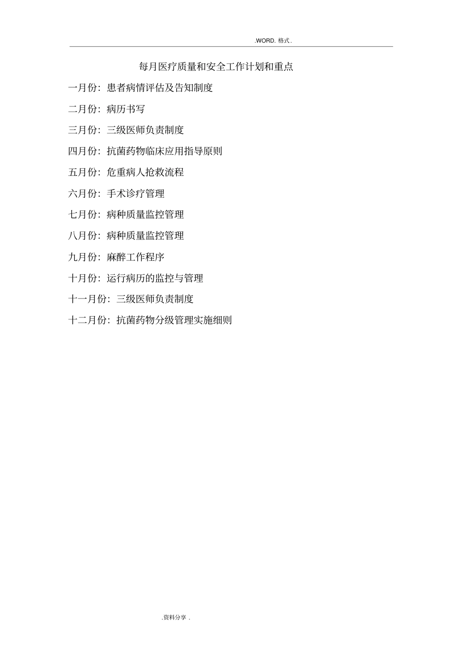 2014年医务科医疗质量管理及持续改进记录文本考核内容_第1页