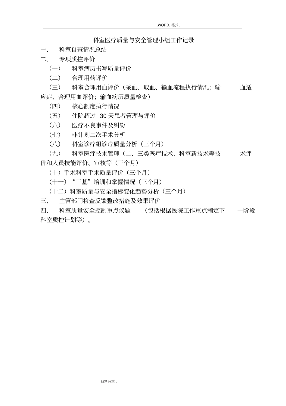 2014年医务科医疗质量管理及持续改进记录文本考核内容_第2页