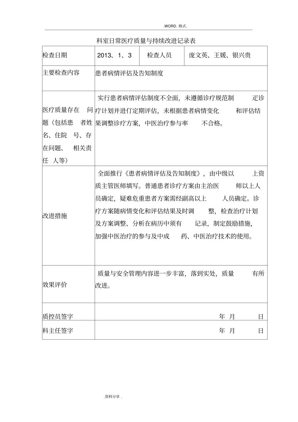 2014年医务科医疗质量管理及持续改进记录文本考核内容_第3页