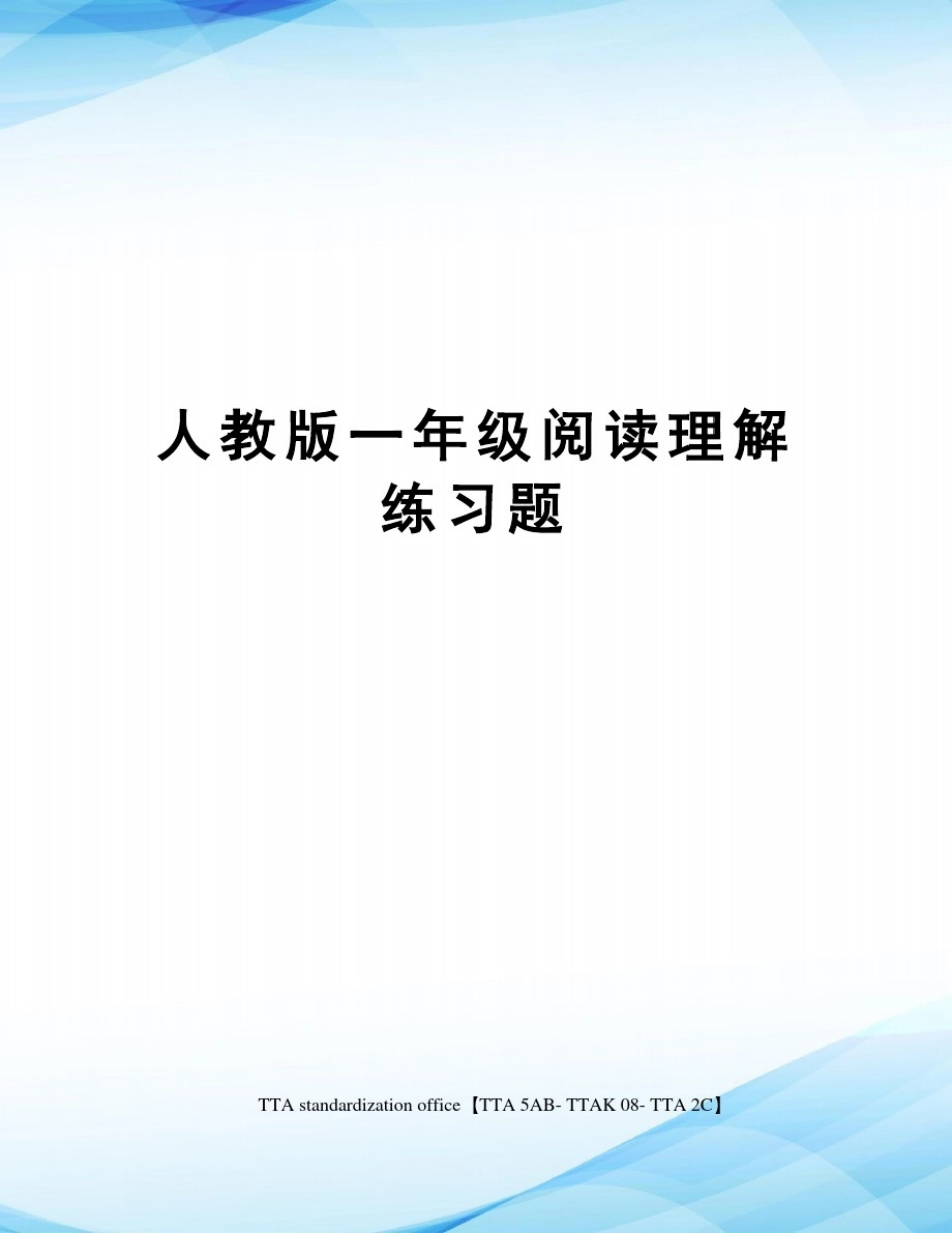人教版一年级阅读理解练习题_第1页