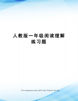 人教版一年级阅读理解练习题