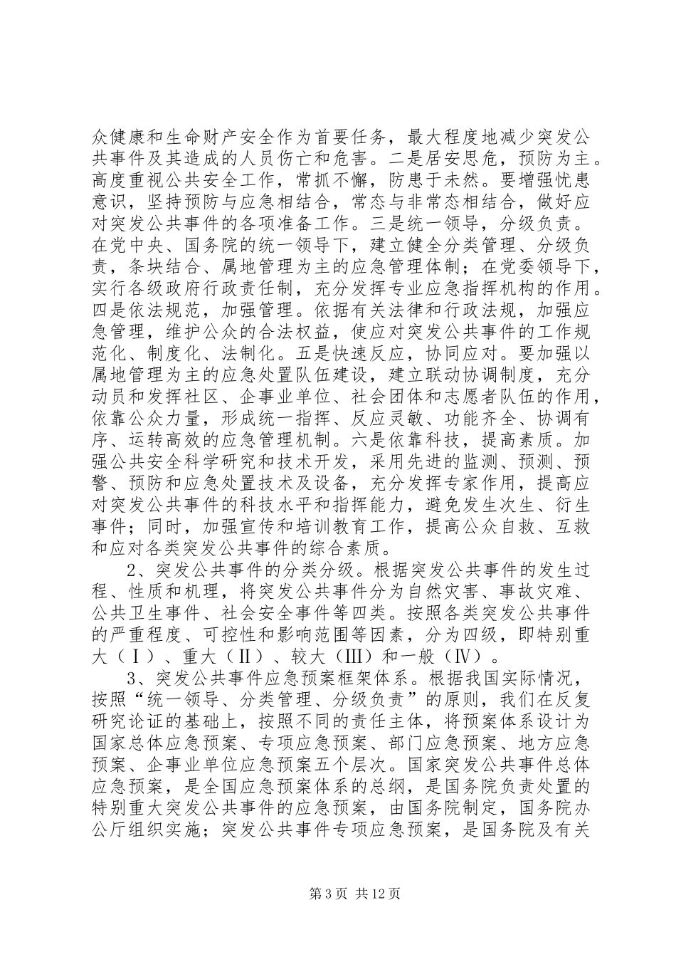 突发公共事件应急处置预案编制工作和安全生产情况的报告_第3页