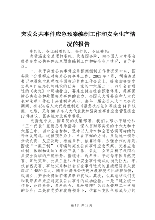 突发公共事件应急处置预案编制工作和安全生产情况的报告