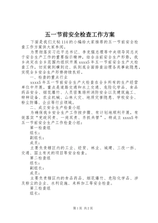五一节前安全检查工作实施方案