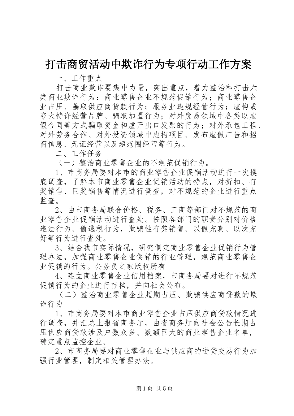 打击商贸活动中欺诈行为专项行动工作实施方案_第1页