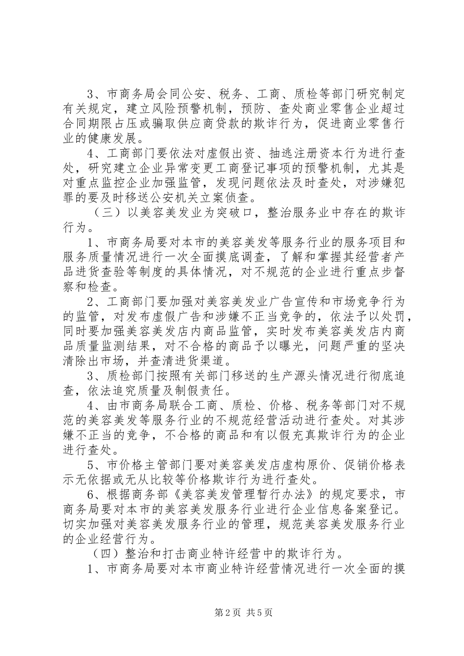 打击商贸活动中欺诈行为专项行动工作实施方案_第2页