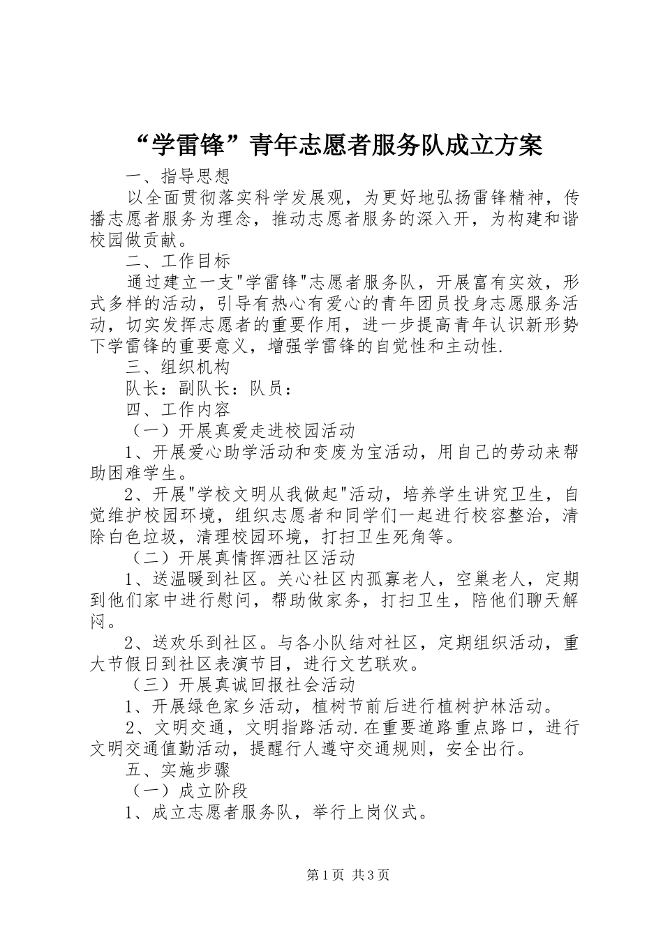 “学雷锋”青年志愿者服务队成立实施方案_第1页
