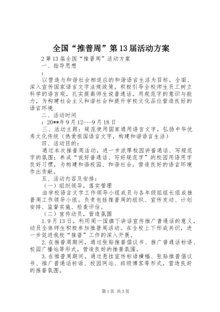 全国“推普周”第13届活动实施方案