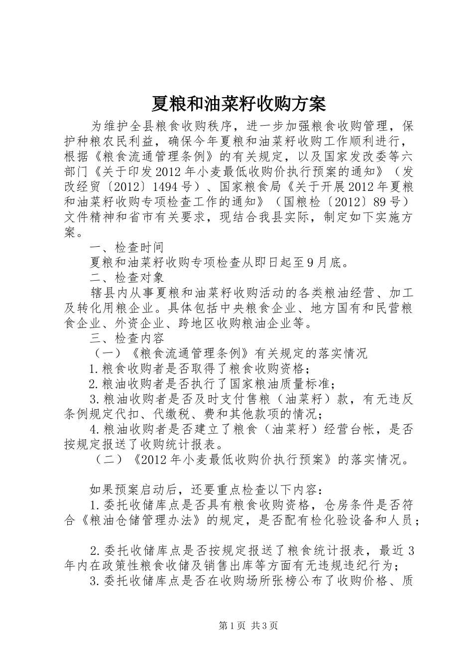 夏粮和油菜籽收购实施方案_第1页