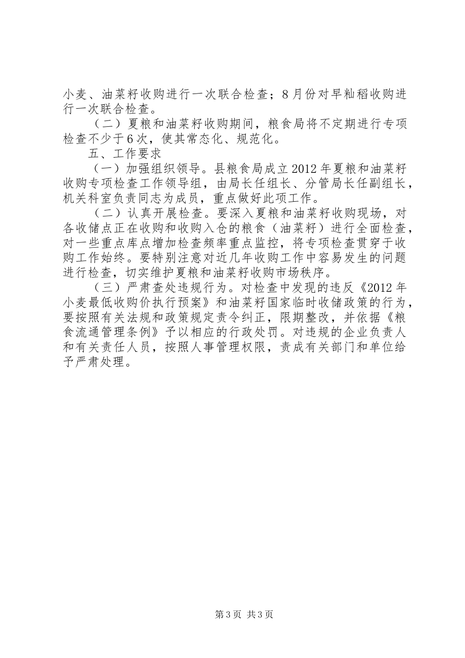 夏粮和油菜籽收购实施方案_第3页