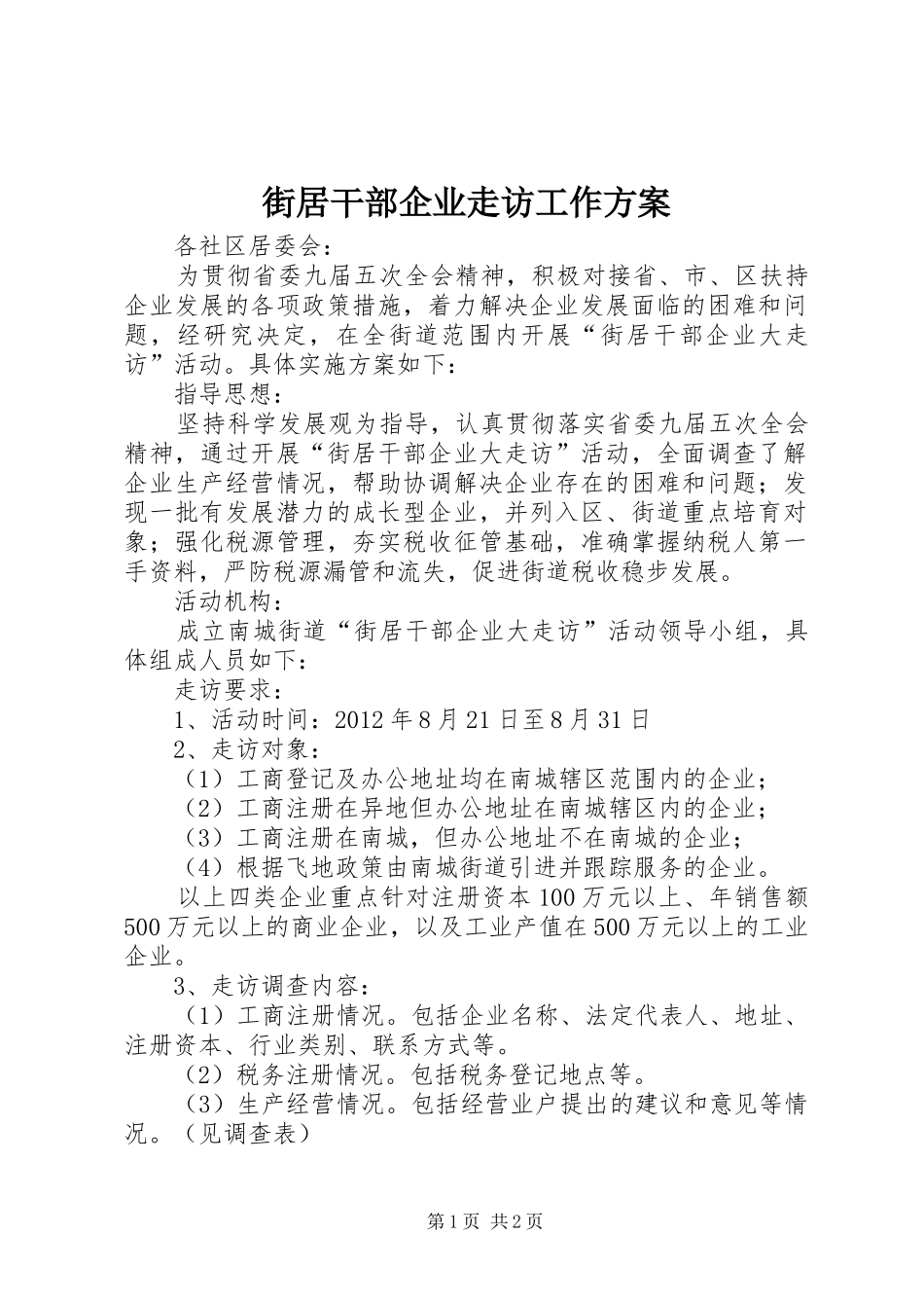 街居干部企业走访工作实施方案_第1页