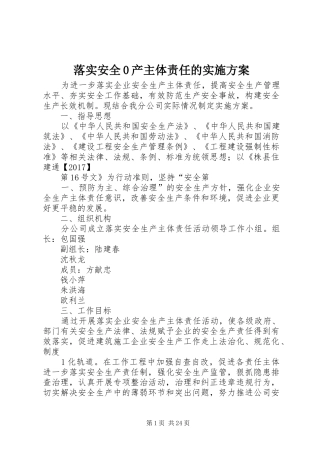 落实安全0产主体责任的方案