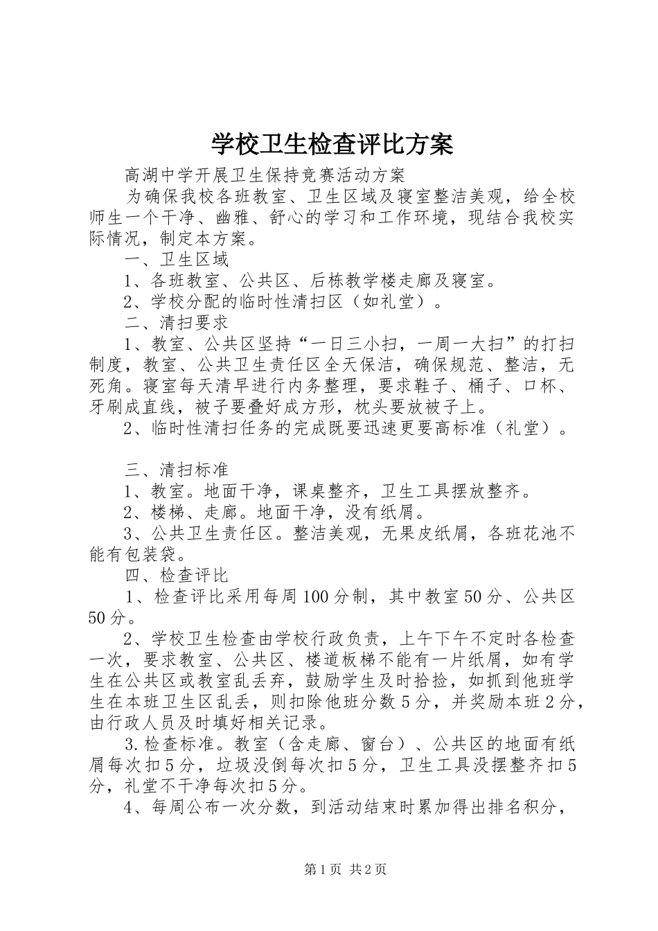 学校卫生检查评比实施方案_第1页
