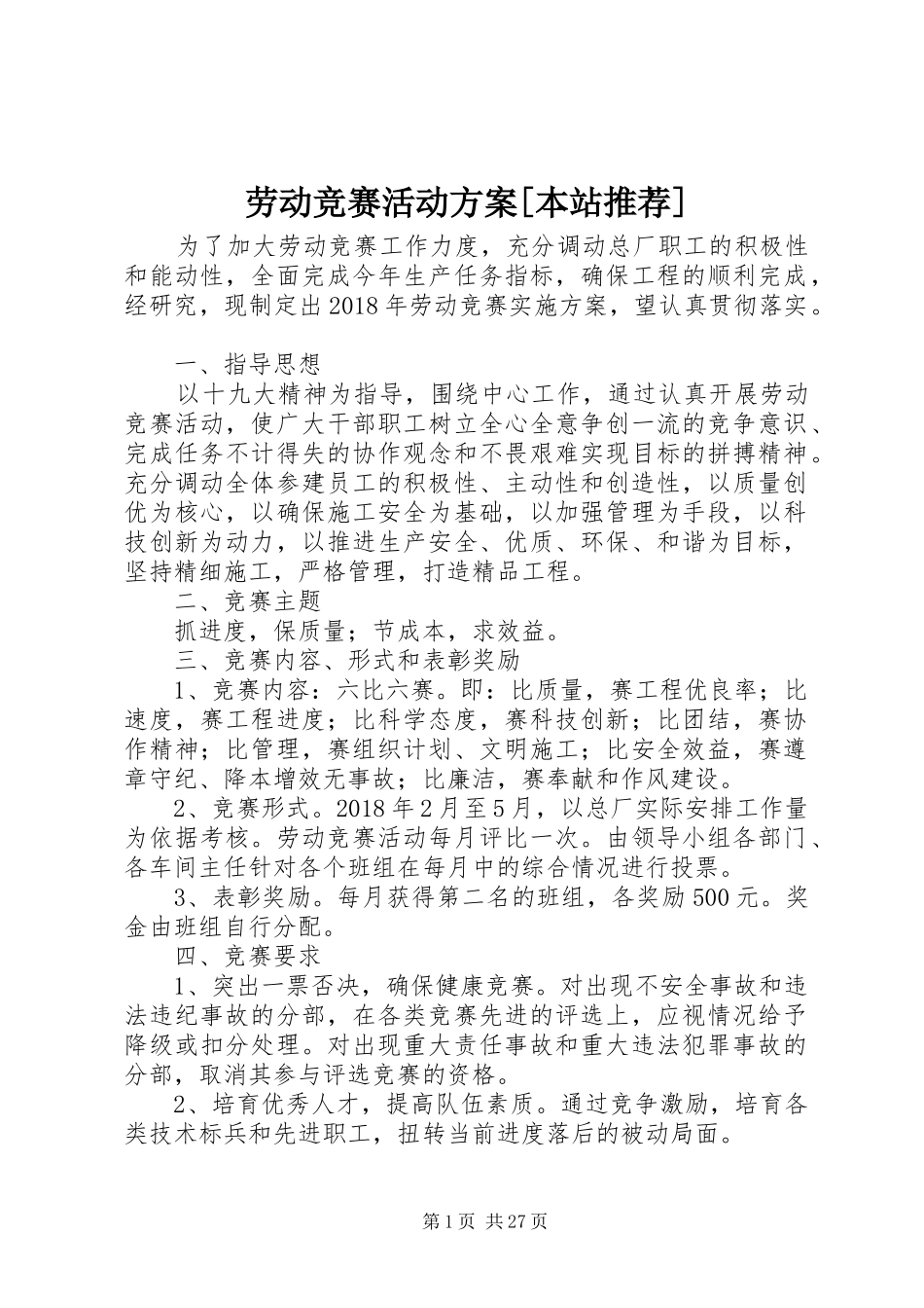 劳动竞赛活动实施方案[本站推荐]_第1页