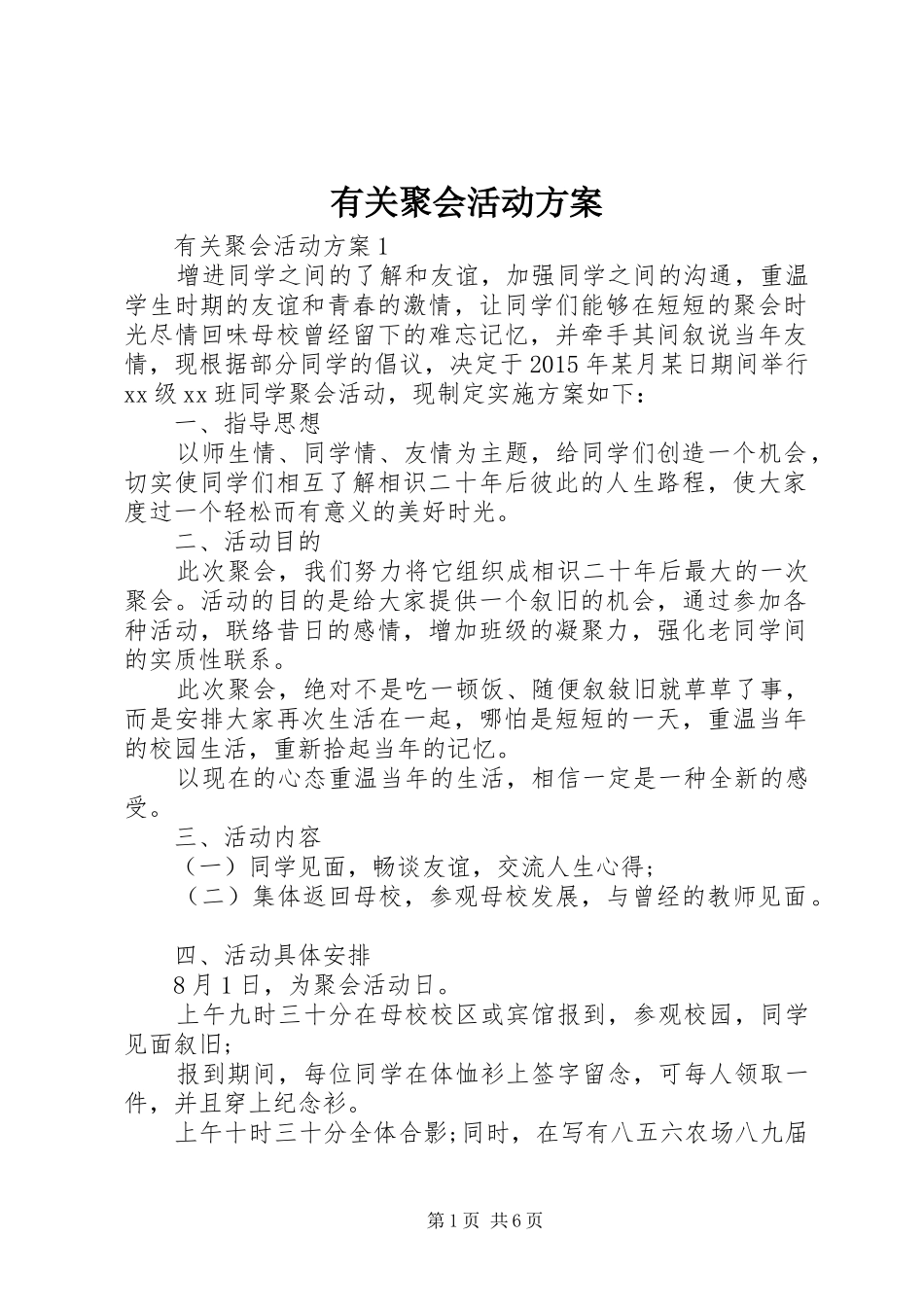 有关聚会活动实施方案_第1页