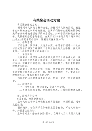 有关聚会活动实施方案