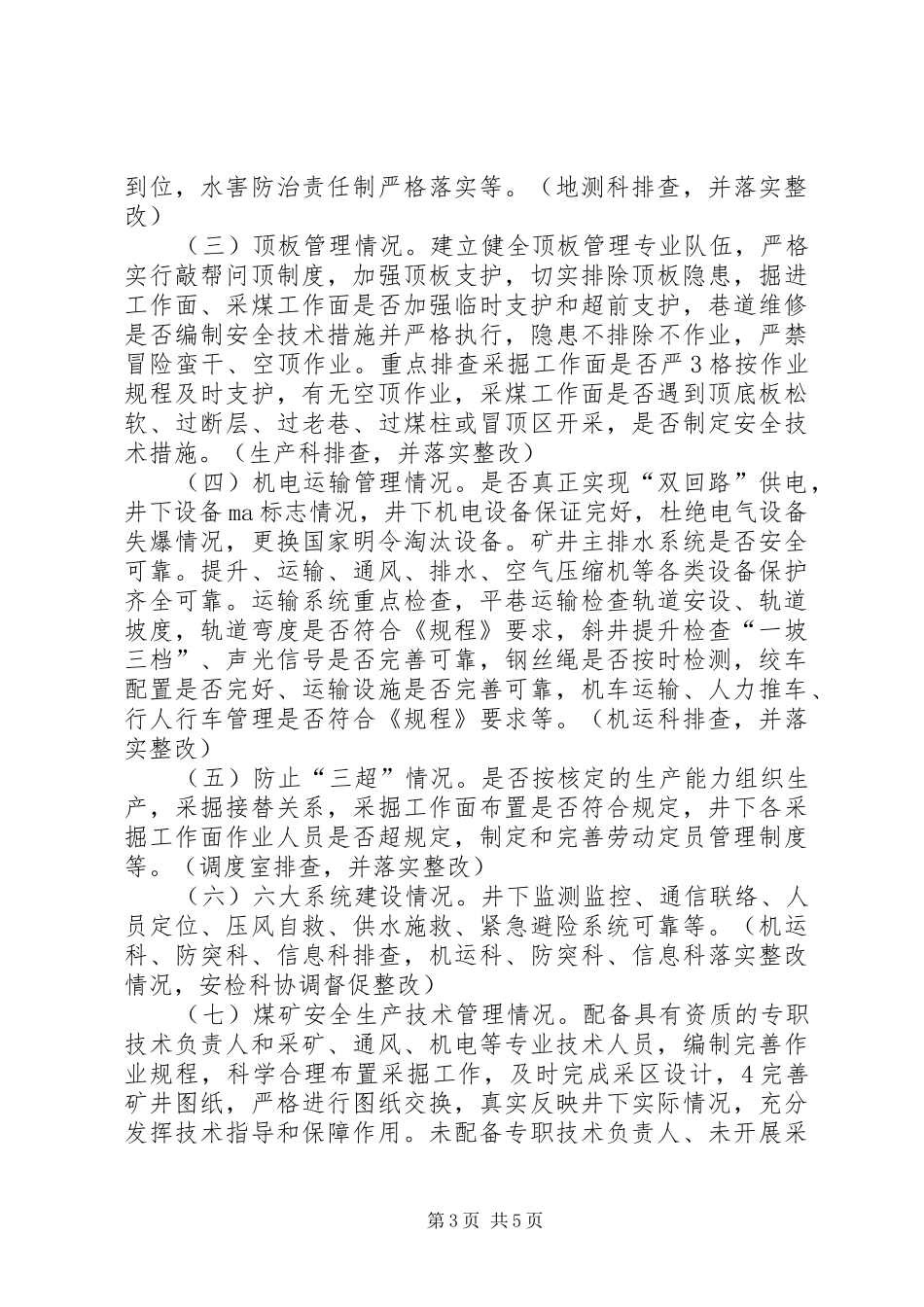 煤矿关于开展百日安全隐患排查治理活动实施方案_第3页