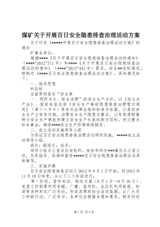 煤矿关于开展百日安全隐患排查治理活动实施方案