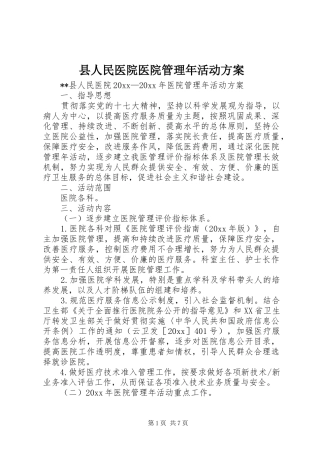 县人民医院医院管理年活动实施方案