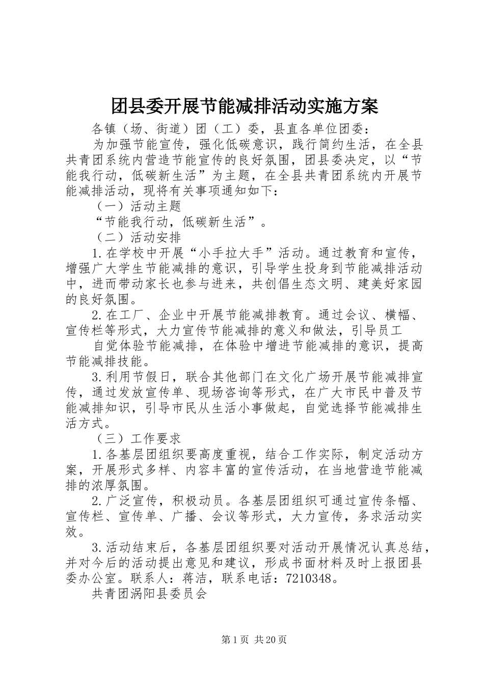 团县委开展节能减排活动方案_第1页