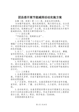 团县委开展节能减排活动方案