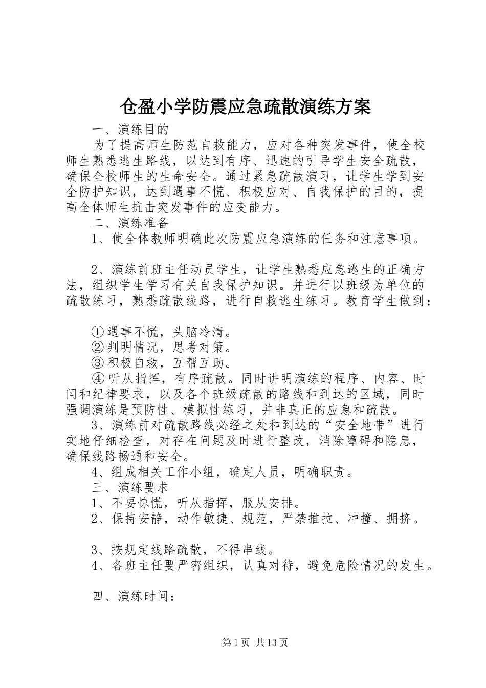 仓盈小学防震应急疏散演练实施方案_第1页