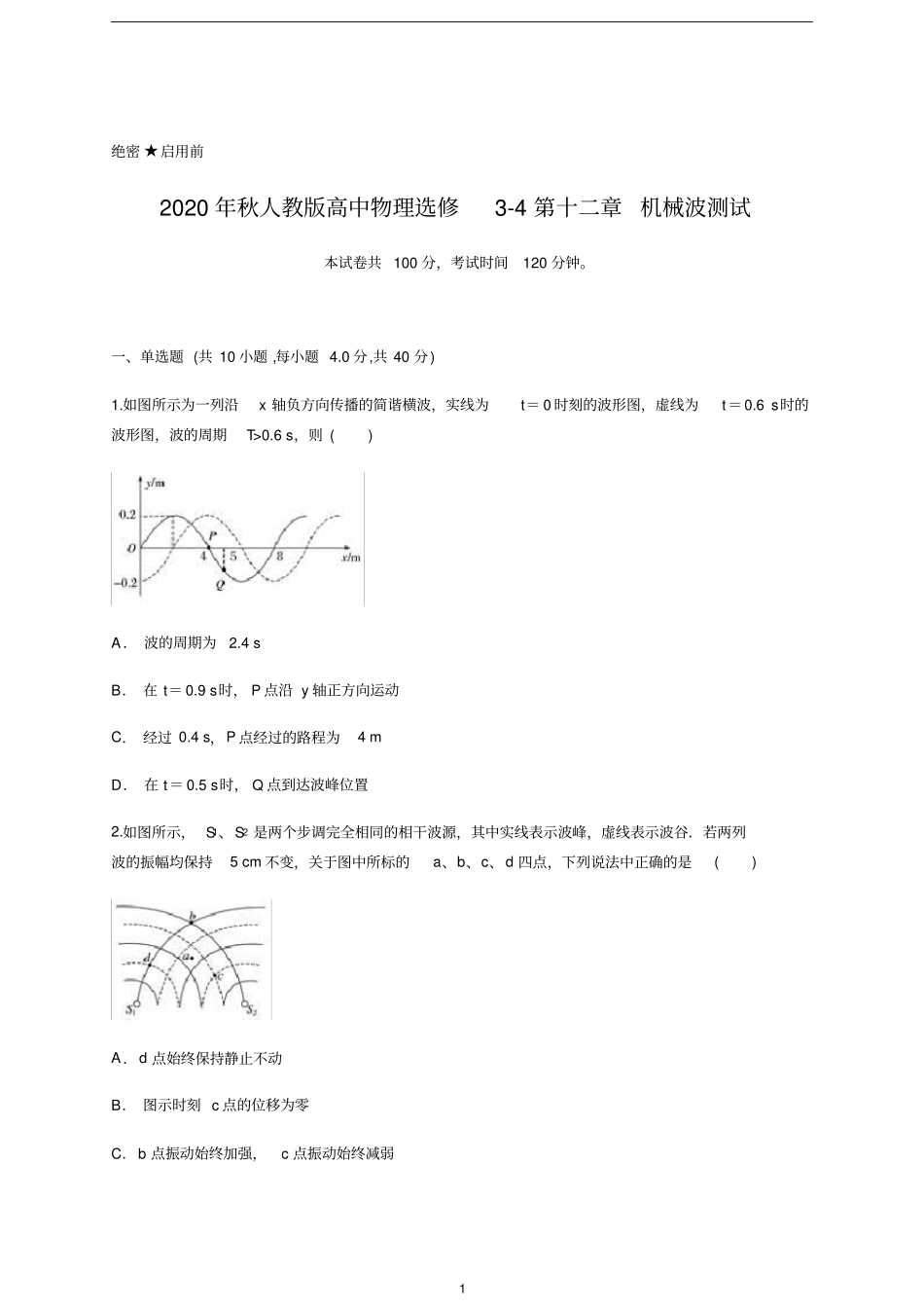 人教版高中物理选修3-4第十二章机械波测试含答案及详细解析_第1页