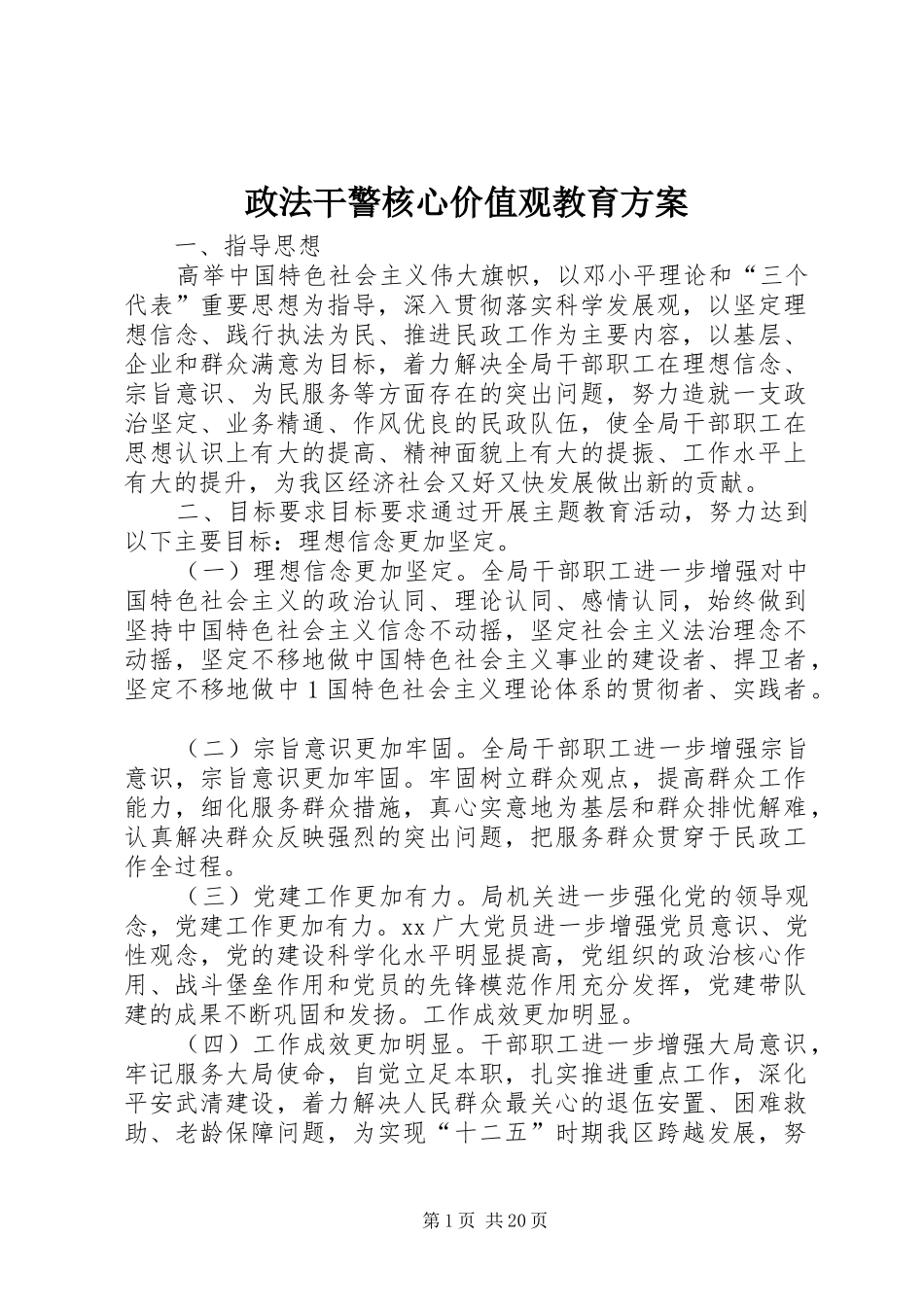 政法干警核心价值观教育实施方案_第1页