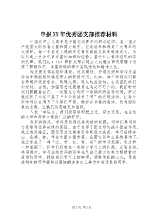 申报优秀团支部推荐材料