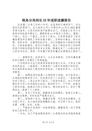 税务分局局长述职述廉报告