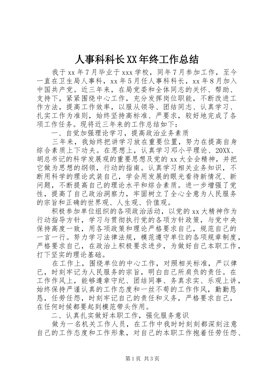 人事科科长终工作总结_第1页