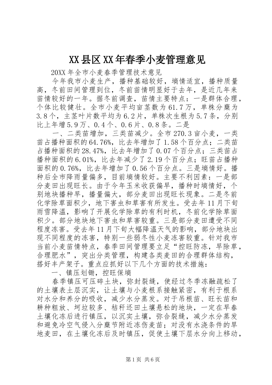 县区春季小麦管理意见_第1页