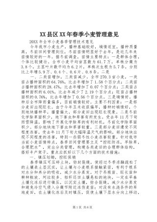 县区春季小麦管理意见