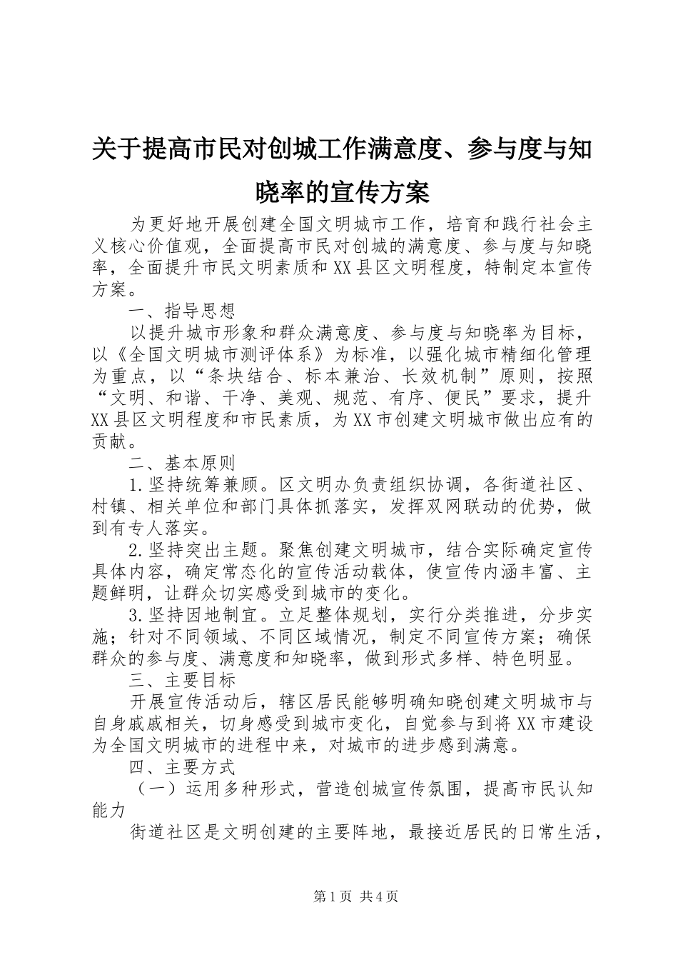 关于提高市民对创城工作满意度、参与度与知晓率的宣传实施方案_第1页