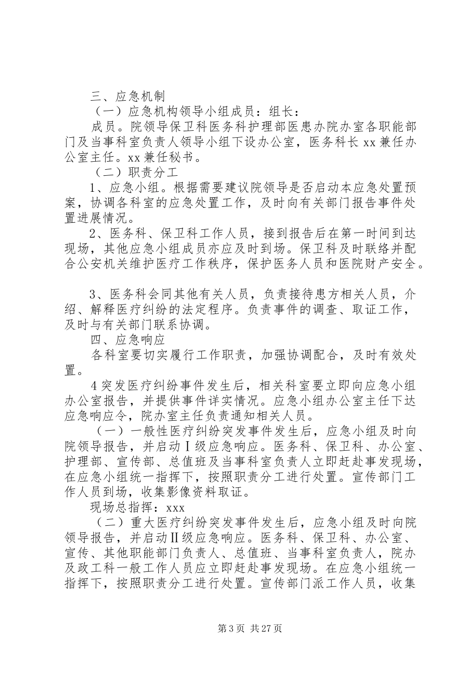 医疗纠纷突发事件应急处置预案及制度_第3页