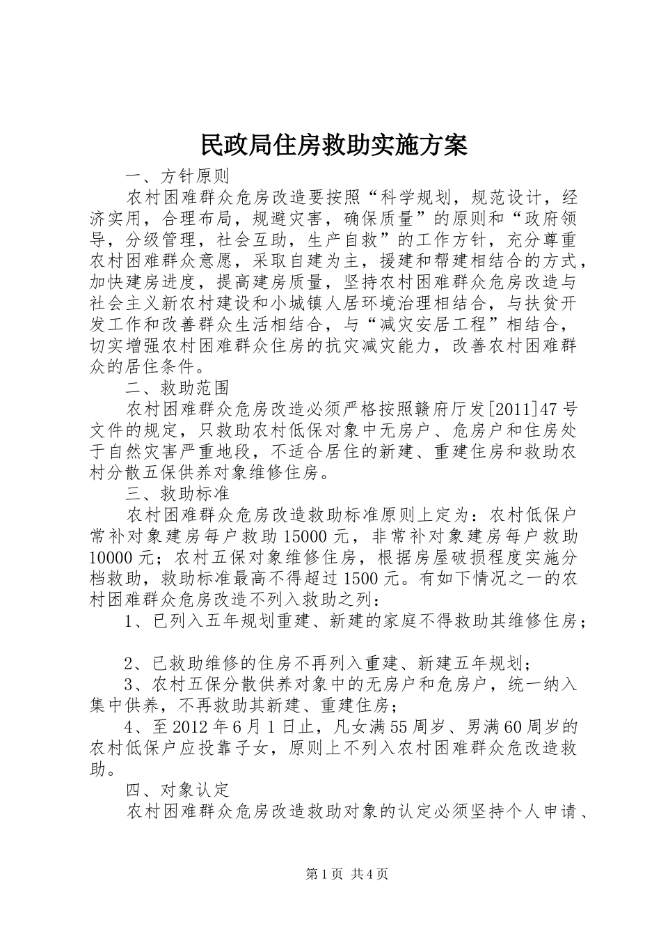 民政局住房救助方案_第1页