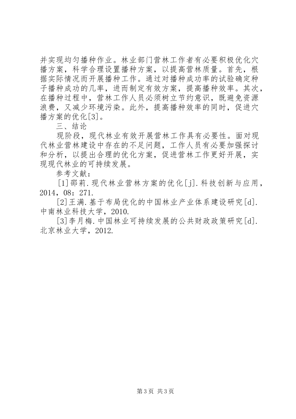现代林业营林优化实施方案探讨_第3页