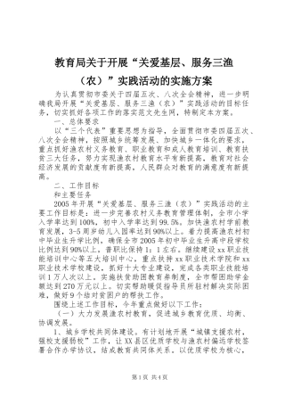 教育局关于开展“关爱基层、服务三渔（农）”实践活动的方案