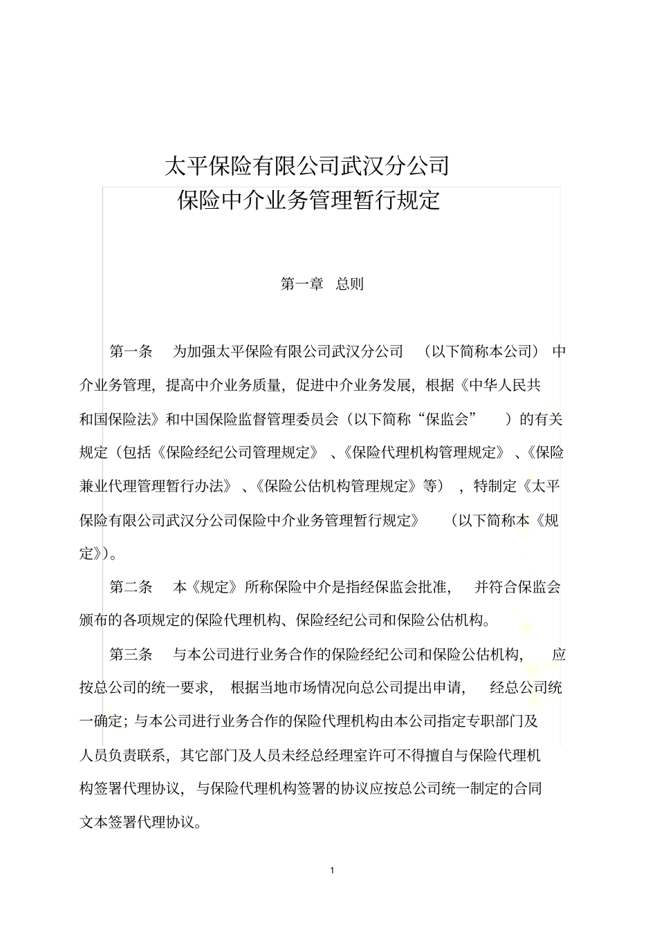 保险中介业务管理暂行规定(太平)_第2页