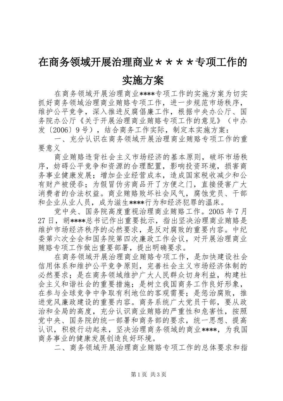 在商务领域开展治理商业＊＊＊＊专项工作的方案_第1页