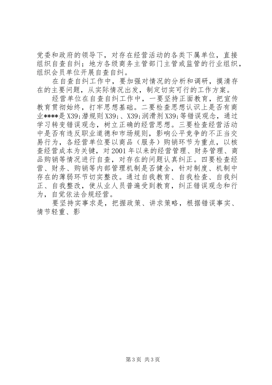 在商务领域开展治理商业＊＊＊＊专项工作的方案_第3页