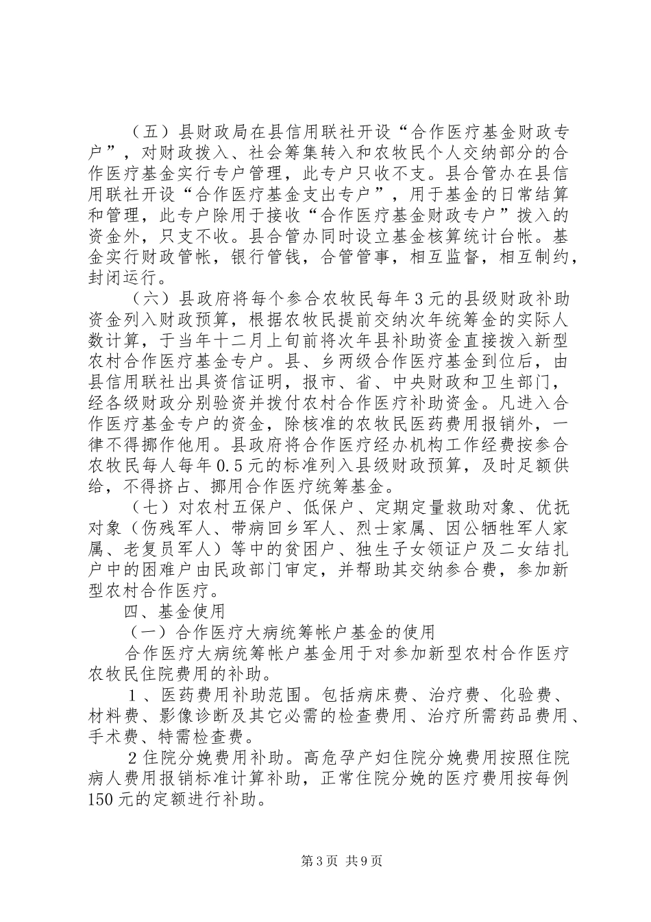 新型农村合作医疗工作实施方案_第3页