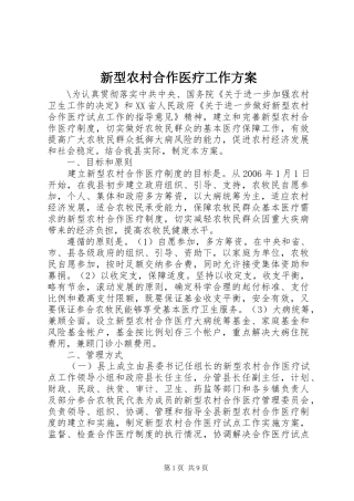 新型农村合作医疗工作实施方案