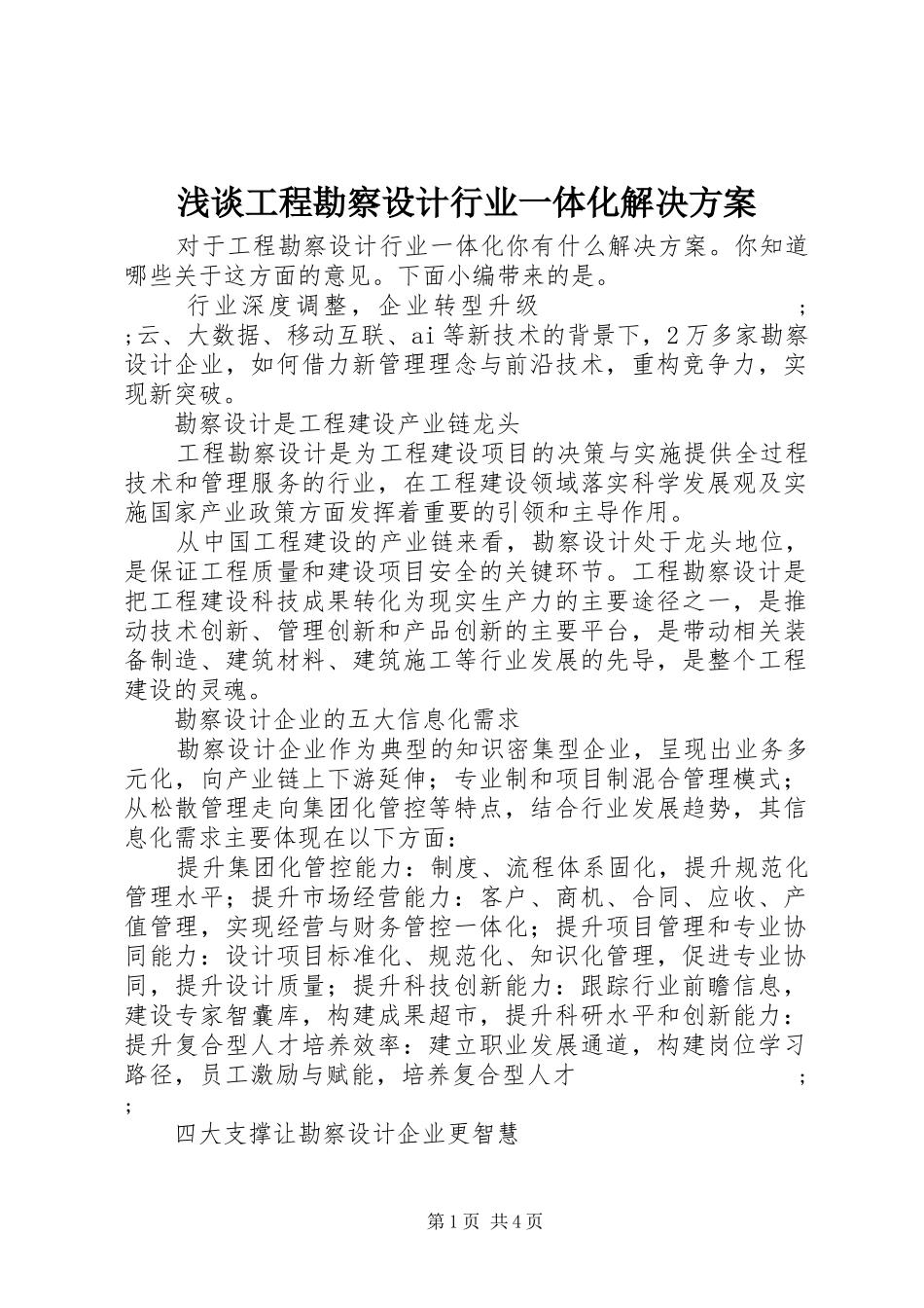 浅谈工程勘察设计行业一体化解决实施方案_第1页