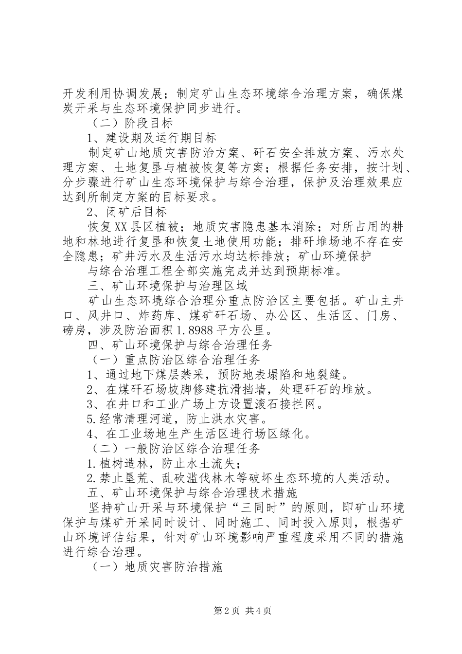 [生态环境综合治理方案]生态环境治理_第2页